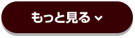 もっと見る