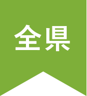 全県