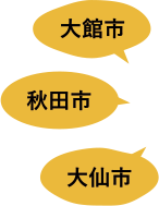 大館市 秋田市 大仙市