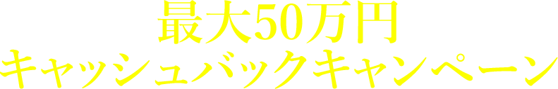 最大50万円キャッシュバックキャンペーン