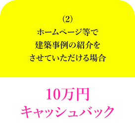 (2)ホームページ等で建築事例の紹介をさせていただける場合