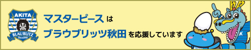 マスターピースはブラウブリッツ秋田を応援しています