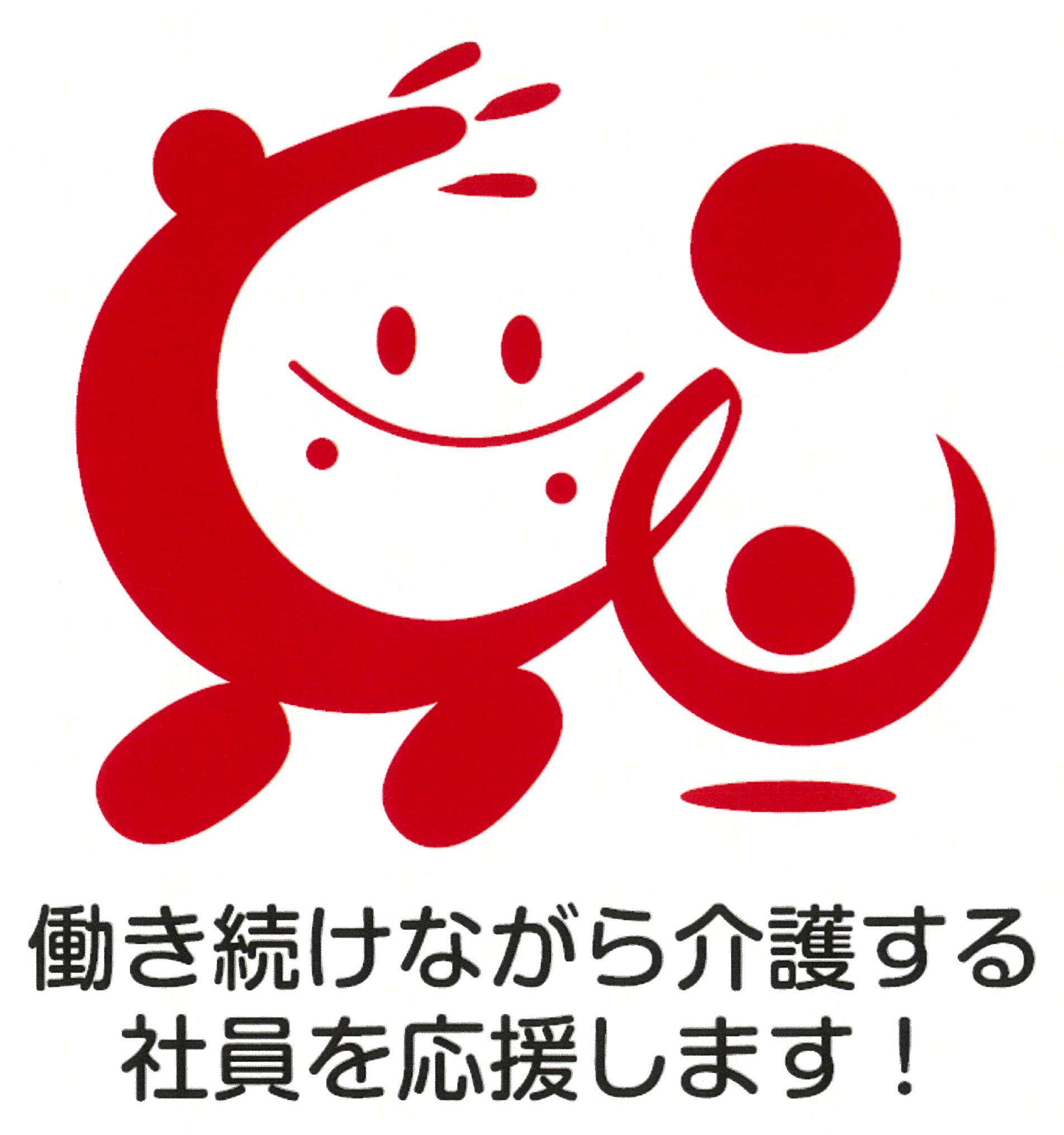 仕事と介護の両立をサポートしている企業の証